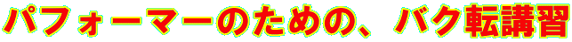 ptH[}[̂߂́AoN]uK